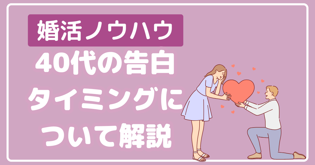 婚活ノウハウ。40代の告白タイミングについて解説