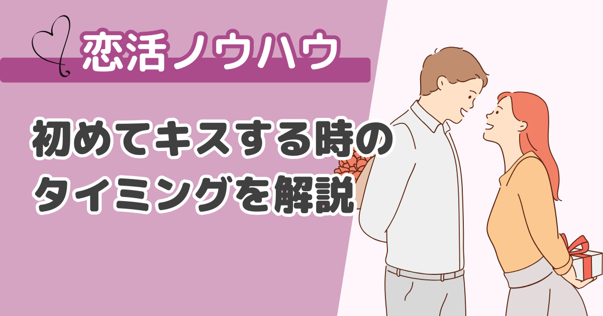 初めてキスするときのタイミングを解説