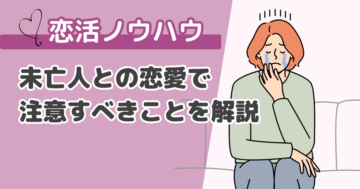未亡人との恋愛で注意すべきことを解説