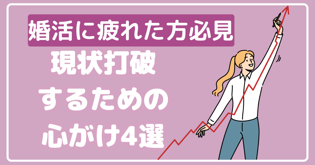 婚活に疲れた方必見。現状打破するための心がけ4選