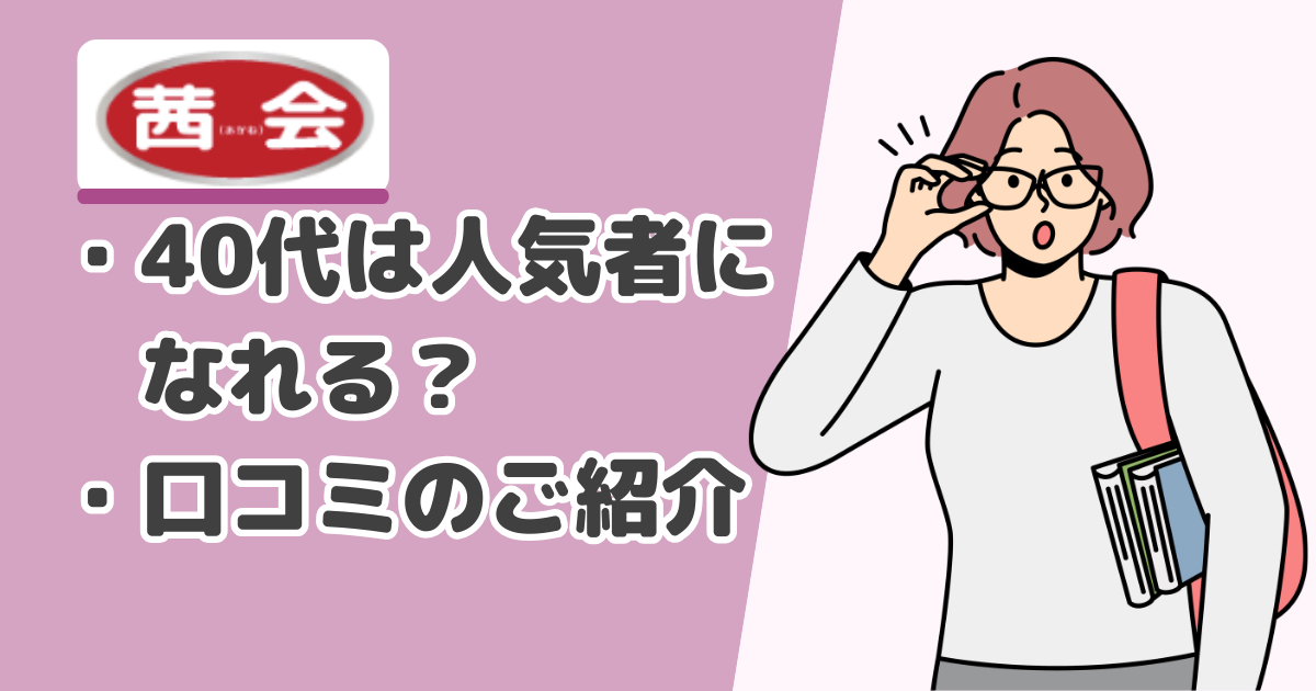 結婚相談所茜会では40代は人気者になれる？実際に利用した人の口コミもご紹介