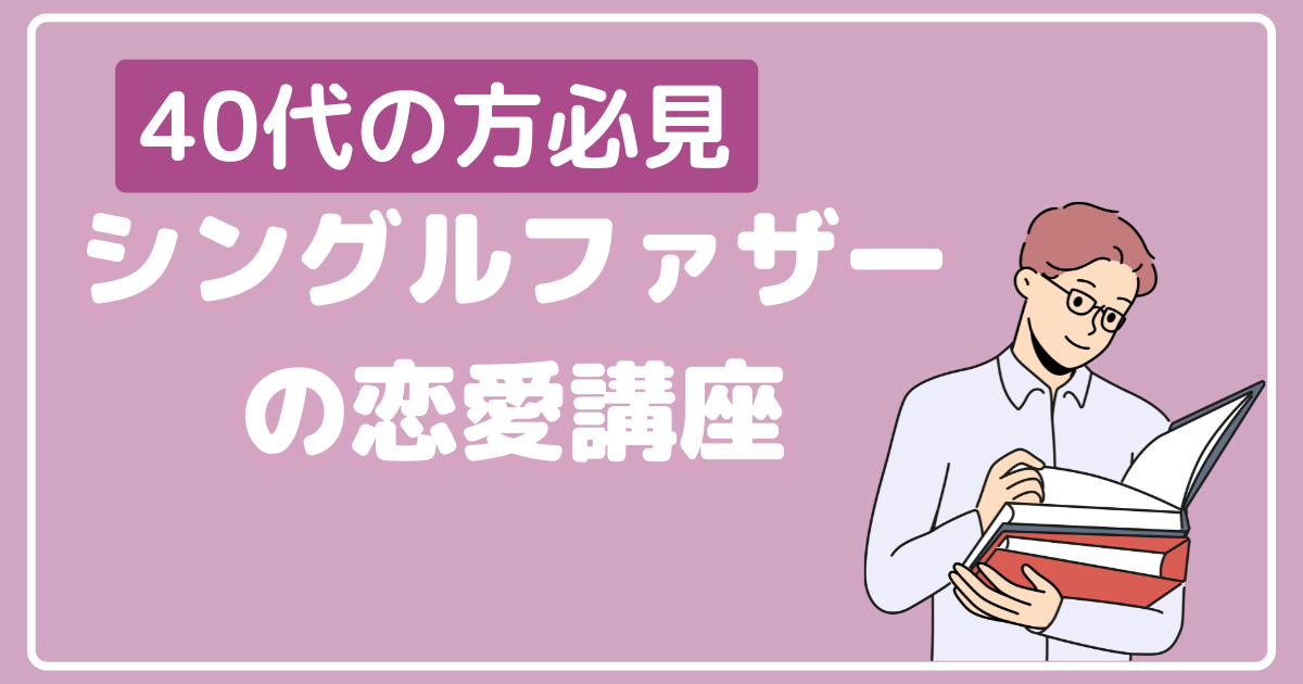 シングルファザーの恋愛講座
