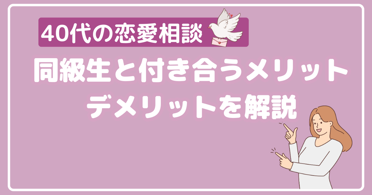 【40代の恋愛相談】同級生と付き合うメリットとデメリット